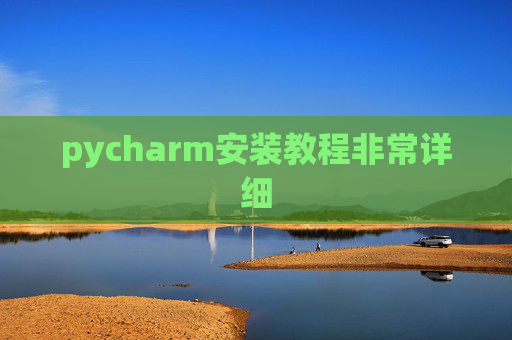 pycharm安装教程非常详细